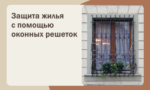 Защита жилья с помощью оконных решеток в Бугуруслане